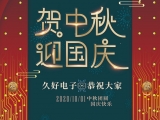 久好電子祝大家中秋·國慶快樂！