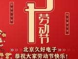 久好電子恭祝大家2021五一勞動節(jié)快樂！