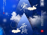 寒露來(lái)時(shí)露水寒，彩霞紅遍北山巒