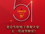 久好電子恭祝大家2022五一勞動(dòng)節(jié)快樂！