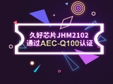 再獲肯定！JHM2102通過(guò)AEC-Q100認(rèn)證